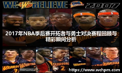 2017年NBA季后赛开拓者与勇士对决赛程回顾与精彩瞬间分析