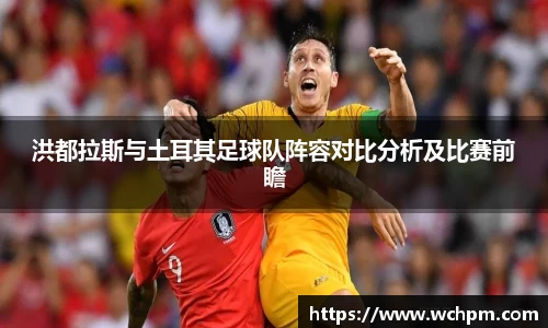 洪都拉斯与土耳其足球队阵容对比分析及比赛前瞻