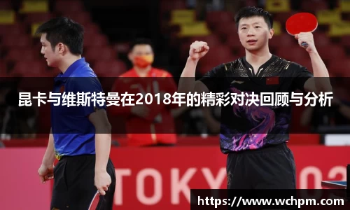 昆卡与维斯特曼在2018年的精彩对决回顾与分析