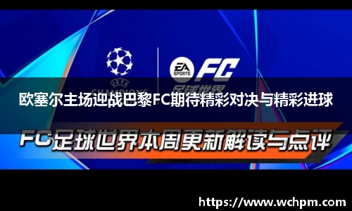 欧塞尔主场迎战巴黎FC期待精彩对决与精彩进球